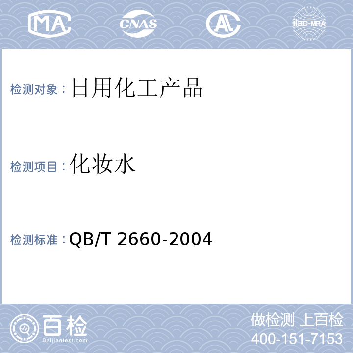 化妆水 化妆水 QB/T 2660-2004　