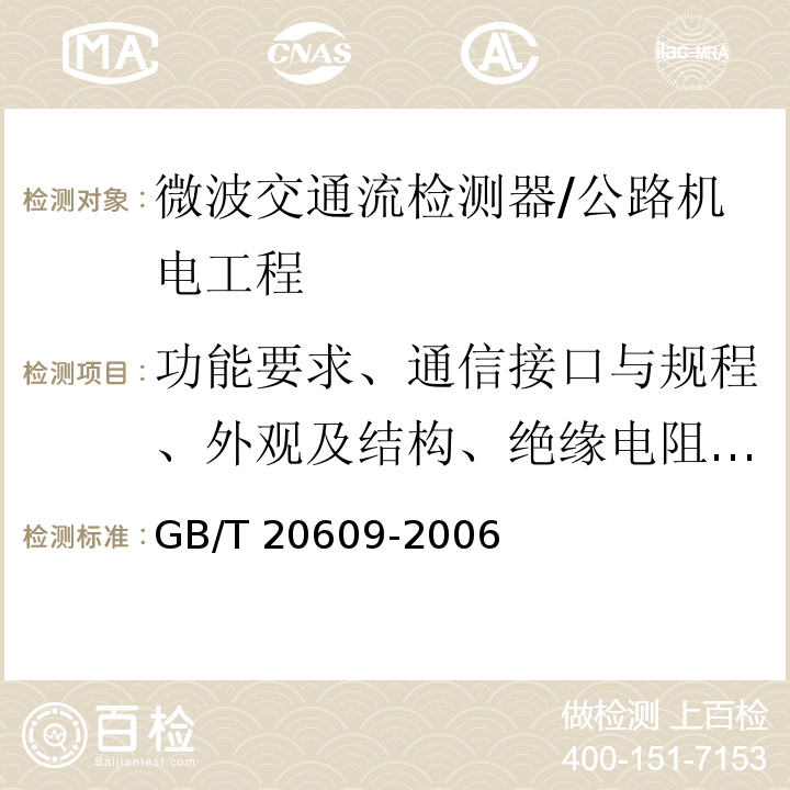 功能要求、通信接口与规程、外观及结构、绝缘电阻、介质强度、接地防雷、电源适应性、低温、高温、湿热、防护 交通信息采集 微波交通流检测器 /GB/T 20609-2006