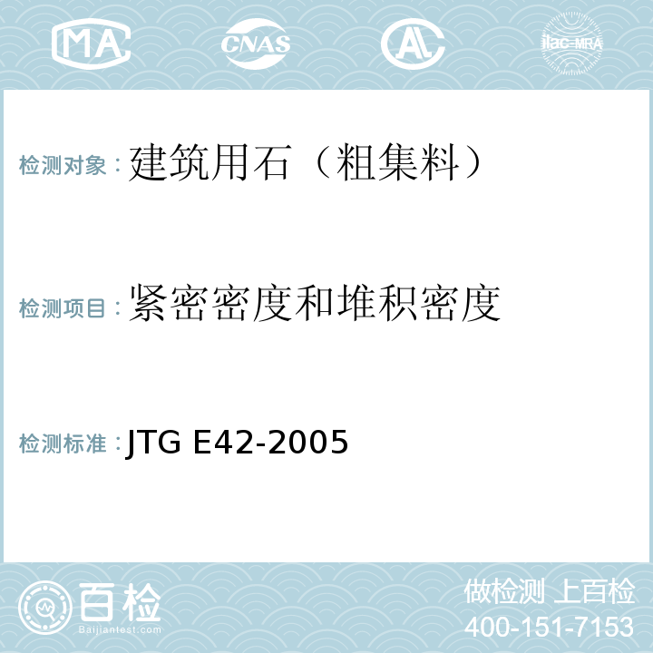 紧密密度和堆积密度 公路工程集料试验规程 JTG E42-2005