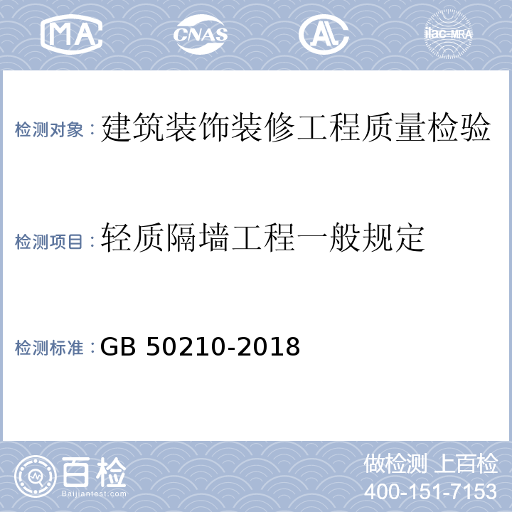 轻质隔墙工程一般规定 建筑装饰装修工程质量验收标准 GB 50210-2018