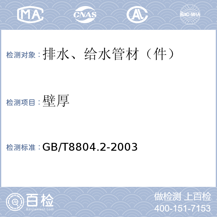 壁厚 热塑性塑料管材拉伸性能测定 第2部分：硬聚氯乙烯（PVC-V）、氯化聚乙烯（PVC-C）和高抗冲聚氯乙烯（PVC-HI）管材 GB/T8804.2-2003