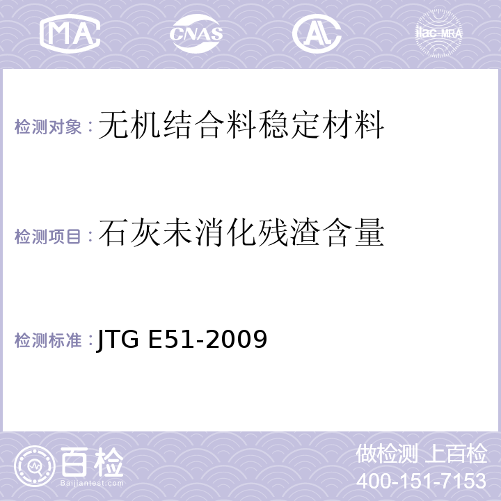 石灰未消化残渣含量 公路工程无机结合料稳定材料试验规程 　　JTG E51-2009
