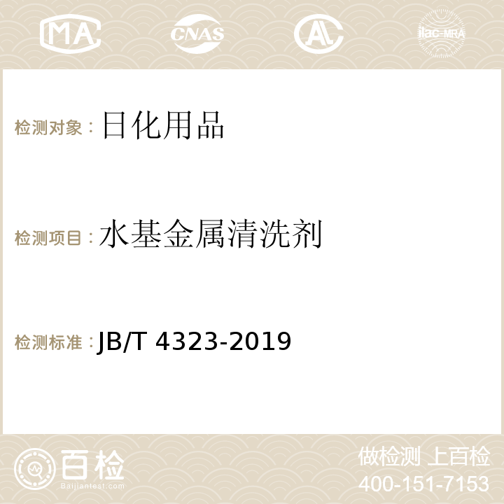水基金属清洗剂 JB/T 4323-2019 水基金属清洗剂