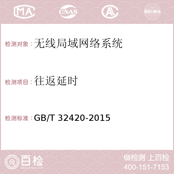 往返延时 GB/T 32420-2015 无线局域网测试规范