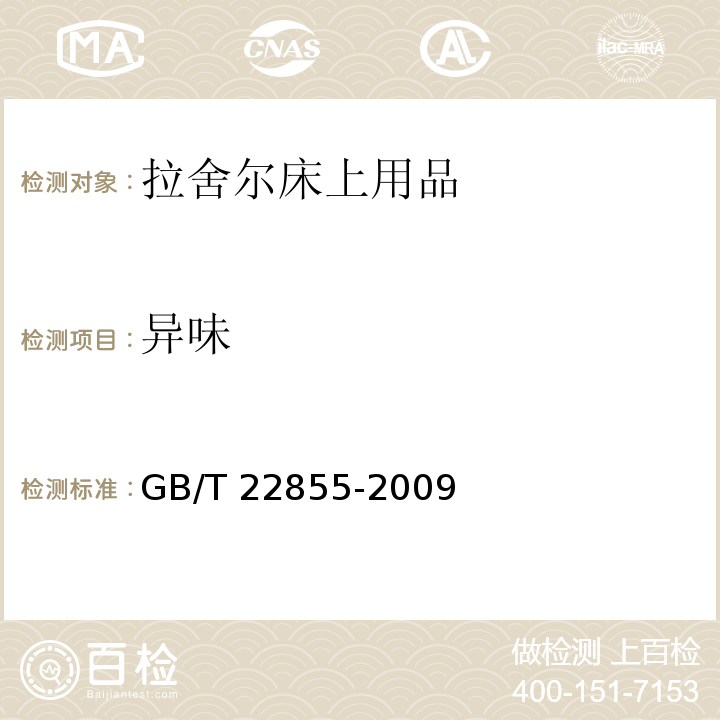 异味 GB/T 22855-2009 拉舍尔床上用品