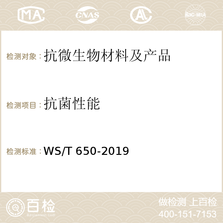 抗菌性能 抗菌和抑菌效果评价方法 WS/T 650-2019