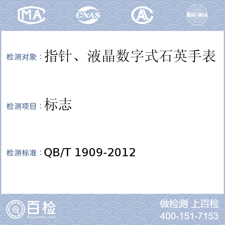 标志 指针、液晶数字式石英手表QB/T 1909-2012