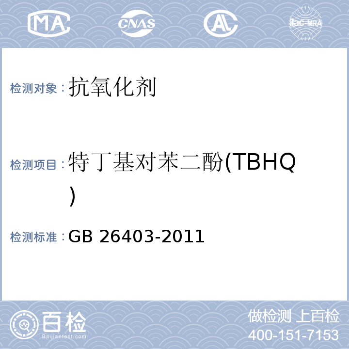 特丁基对苯二酚(TBHQ) 食品安全国家标准 食品添加剂 特丁基对苯二酚 GB 26403-2011