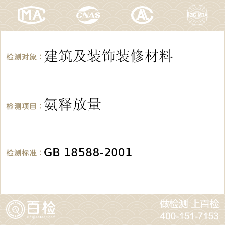 氨释放量 混凝土外加剂中释放氨限量 GB 18588-2001