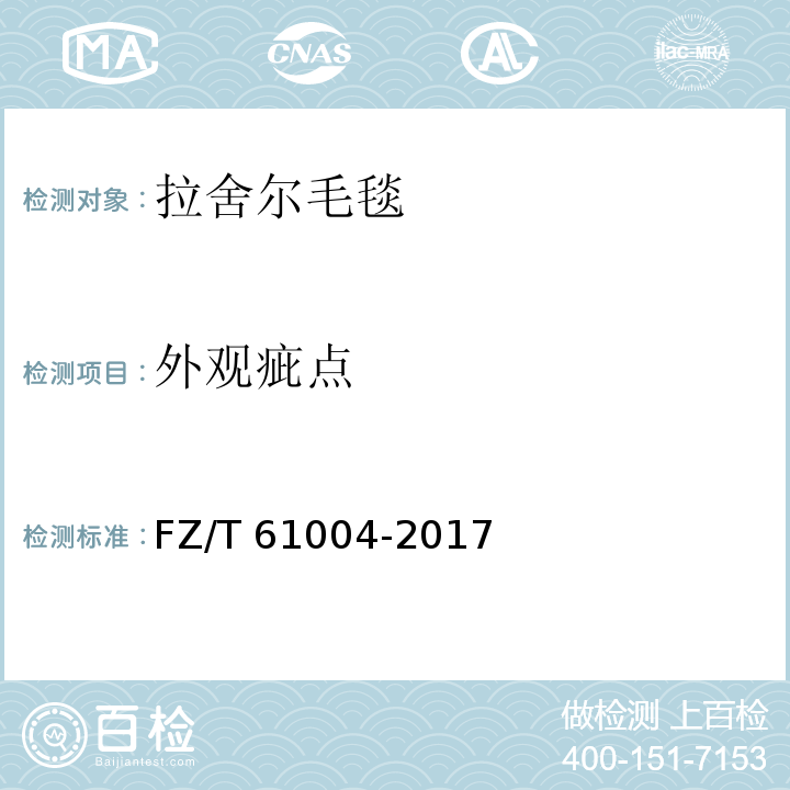 外观疵点 拉舍尔毛毯FZ/T 61004-2017 附录A