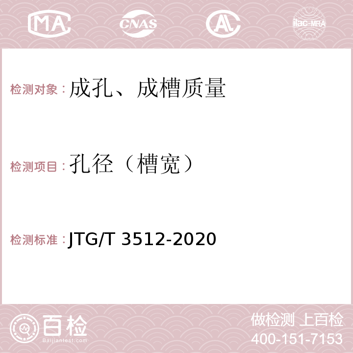 孔径（槽宽） 公路工程基桩检测技术规程 JTG/T 3512-2020