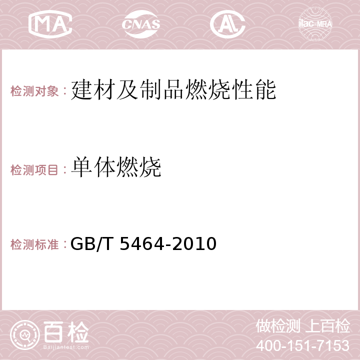 单体燃烧 建筑材料不燃性能试验 GB/T 5464-2010