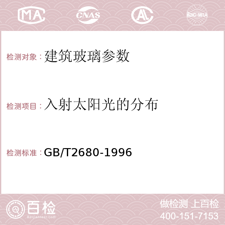 入射太阳光的分布 GB/T2680-1996建筑玻璃 可见光透射比、太阳光直接透射比、太阳能总透射比、紫外线透射比及有关窗玻璃参数的测定