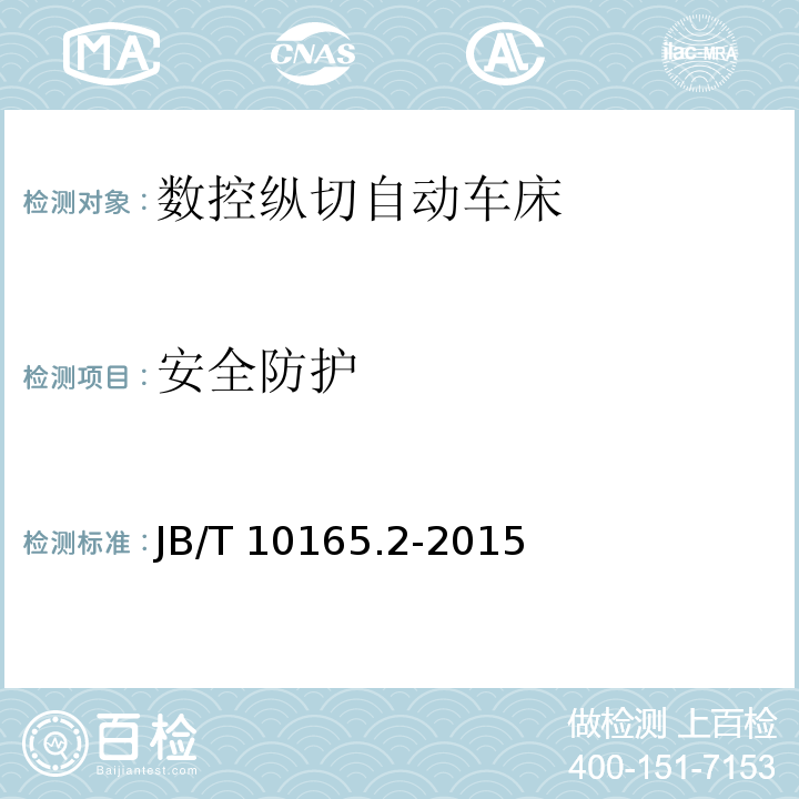 安全防护 数控纵切自动车床 技术条件JB/T 10165.2-2015