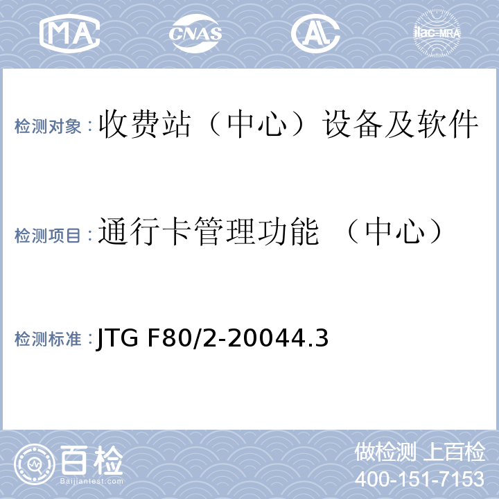 通行卡管理功能 （中心） JTG F80/2-2004 公路工程质量检验评定标准 第二册 机电工程(附条文说明)