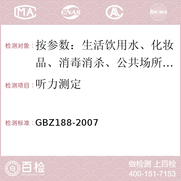 听力测定 职业健康监护技术规范 GBZ188-2007