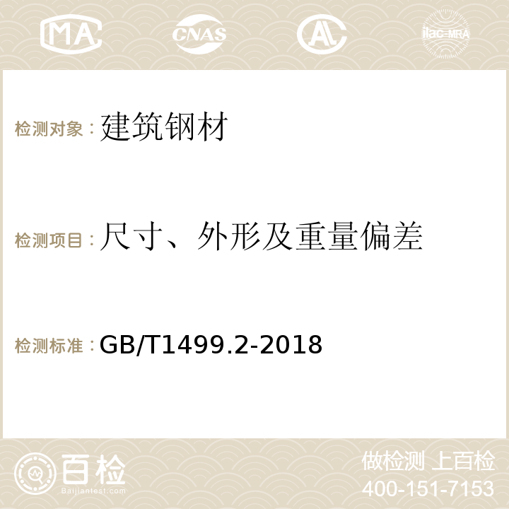 尺寸、外形及重量偏差 钢筋混凝土用钢第2部分：热轧带肋钢筋GB/T1499.2-2018