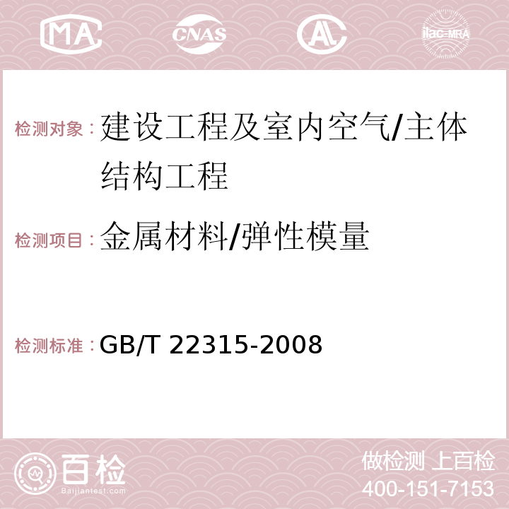 金属材料/弹性模量 金属材料 弹性模量和泊松比试验方法