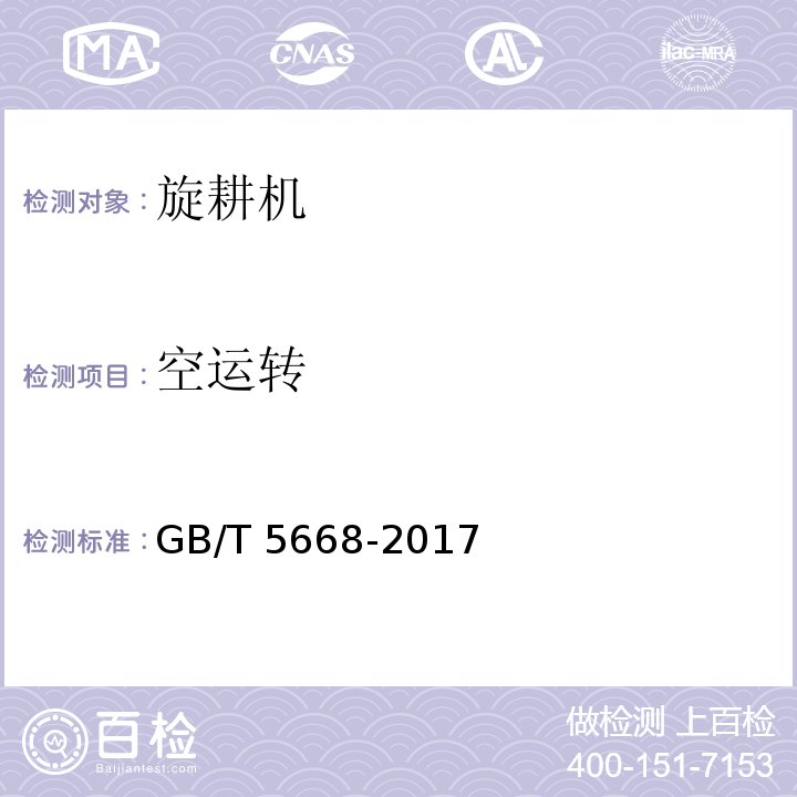 空运转 旋耕机GB/T 5668-2017（6.4.1、8）
