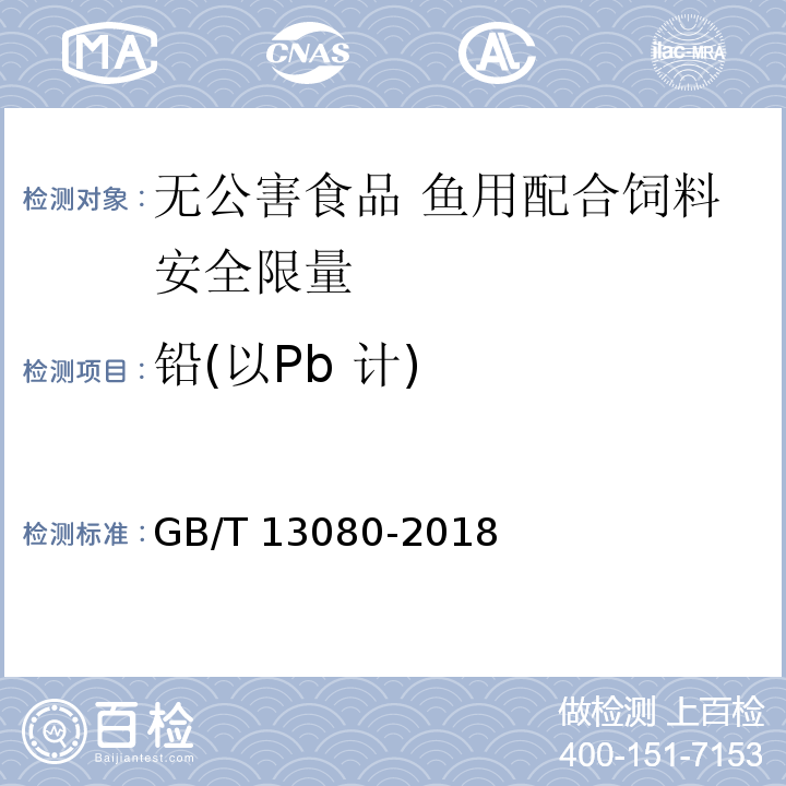铅(以Pb 计) 饲料中铅的测定 电子吸收光谱法 GB/T 13080-2018