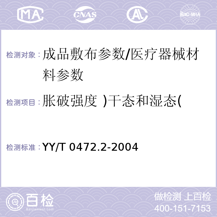 胀破强度 )干态和湿态( 医用非织造敷布试验方法 第2部分:成品敷布/YY/T 0472.2-2004