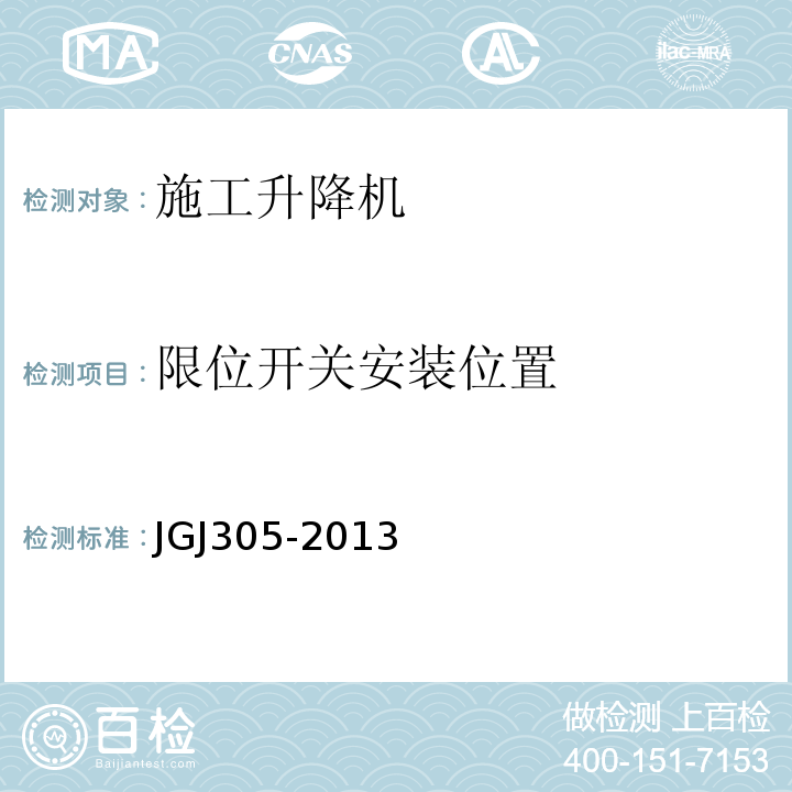 限位开关安装位置 建筑施工升降设施检验标准 JGJ305-2013