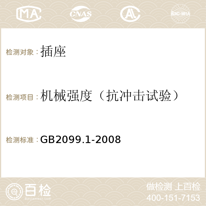 机械强度（抗冲击试验） 家用和类似用途插头插座第1部分:通用要求 GB2099.1-2008