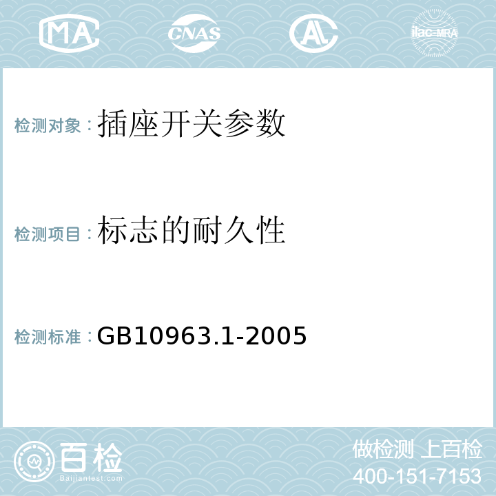 标志的耐久性 GB10963.1-2005电气附件 家用及类似场所用过电流保护断路器 第1部分:用于交流的断路器