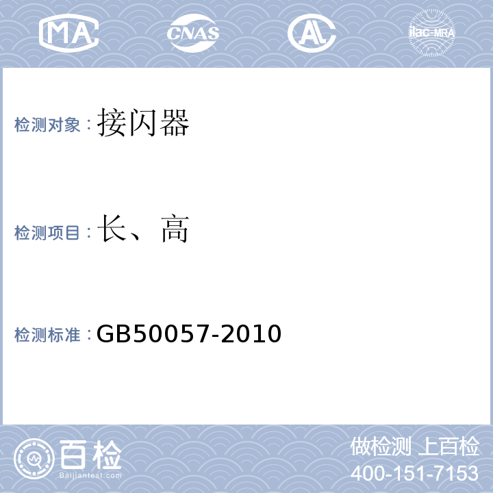 长、高 GB 50057-2010 建筑物防雷设计规范(附条文说明)