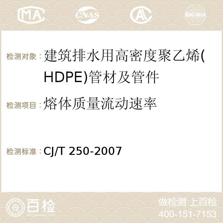 熔体质量流动速率 建筑排水用高密度聚乙烯(HDPE)管材及管件CJ/T 250-2007