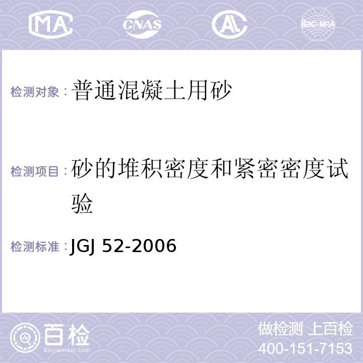 砂的堆积密度和紧密密度试验 普通混凝土用砂、石质量及检验方法标准JGJ 52-2006（6.5）