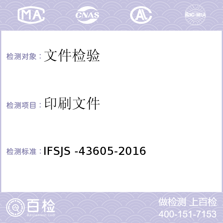 印刷文件 43605-2016 印刷方法鉴别 IFSJS -