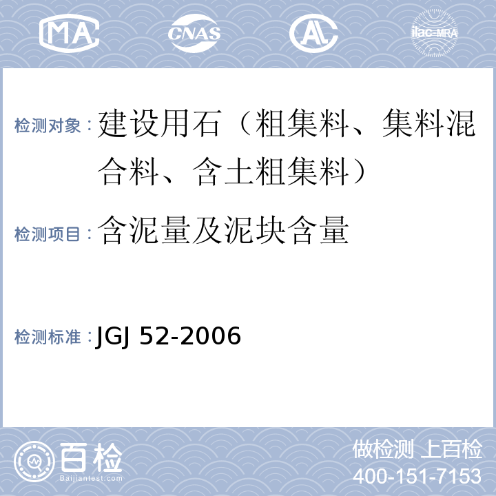 含泥量及泥块含量 普通混凝土砂、石质量及检验方法标准 JGJ 52-2006