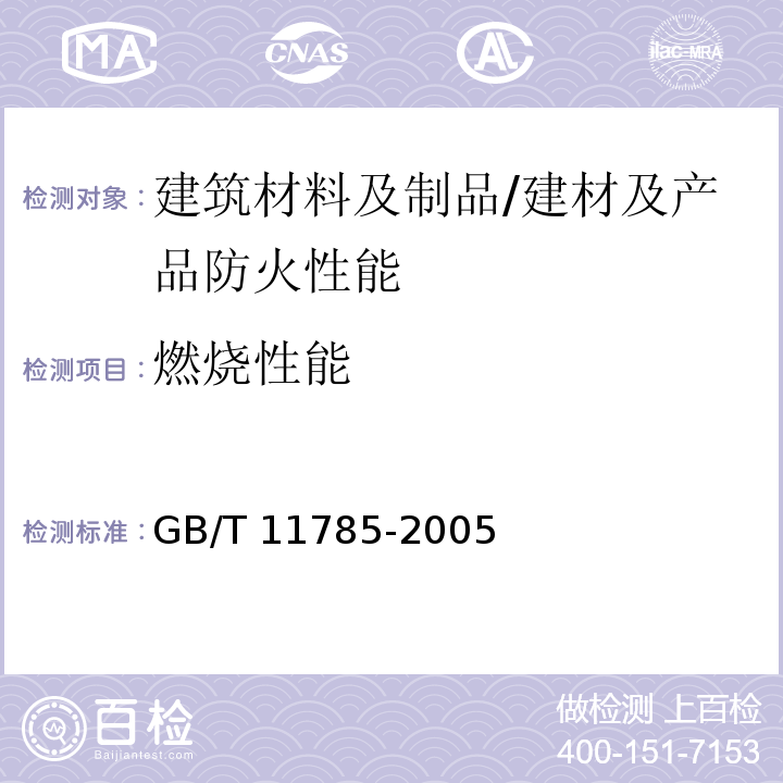 燃烧性能 铺地材料的燃烧性能测定 辐射热源法 /GB/T 11785-2005