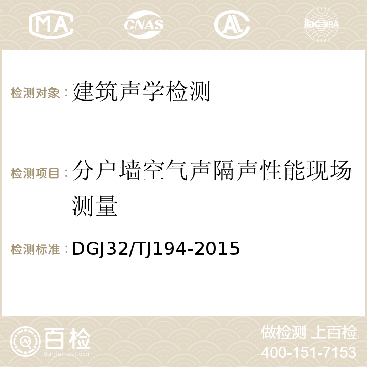 分户墙空气声隔声性能现场测量 TJ 194-2015 绿色建筑室内环境检测技术标准 DGJ32/TJ194-2015