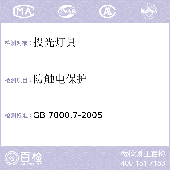 防触电保护 投光灯具安全要求GB 7000.7-2005