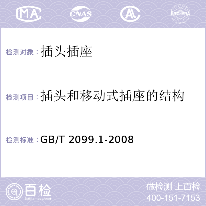 插头和移动式插座的结构 家用和类似用途插头插座 第1部分:通用要求 GB/T 2099.1-2008