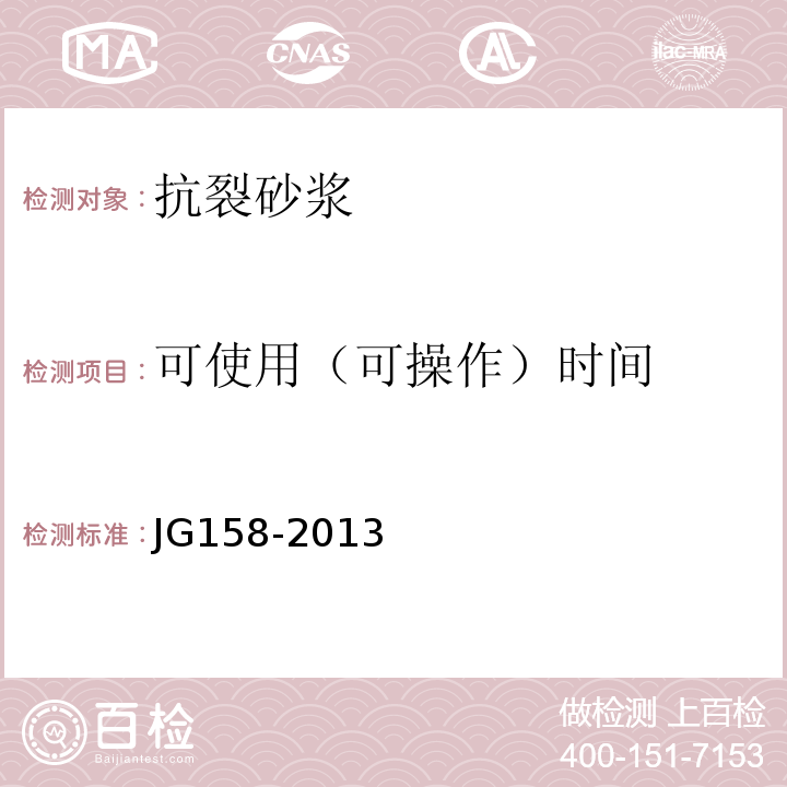 可使用（可操作）时间 胶粉聚苯颗粒外墙外保温系统材料 JG158-2013