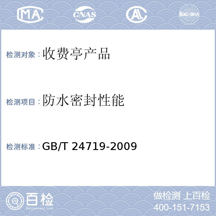 防水密封性能 公路收费亭 GB/T 24719-2009 第5.3.5条