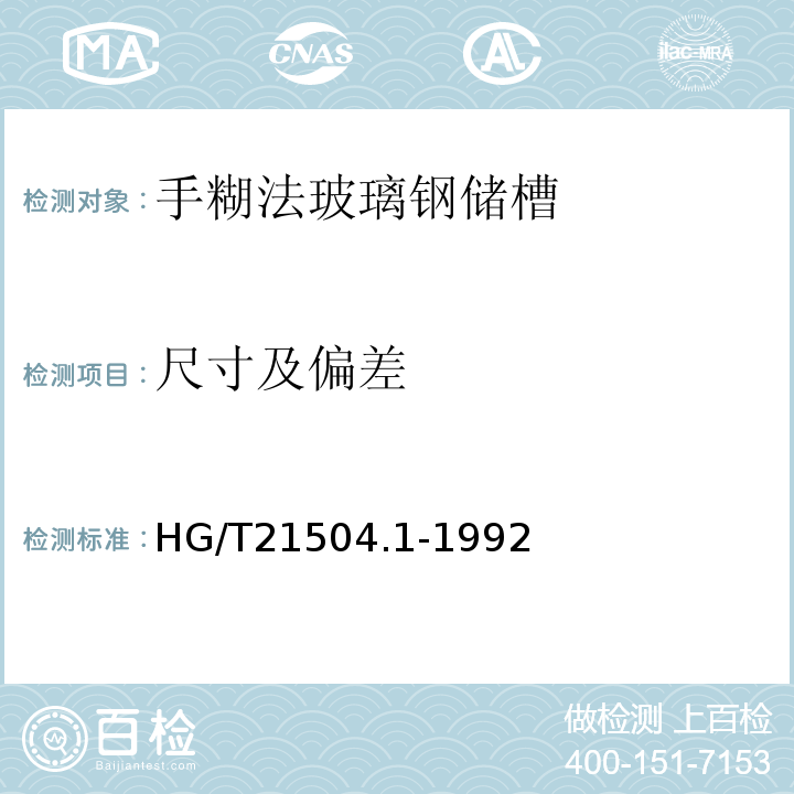 尺寸及偏差 HG/T 21504.1-1992 玻璃钢储槽标准系列(VN0.5m3～VN100m3)(附条文说明)