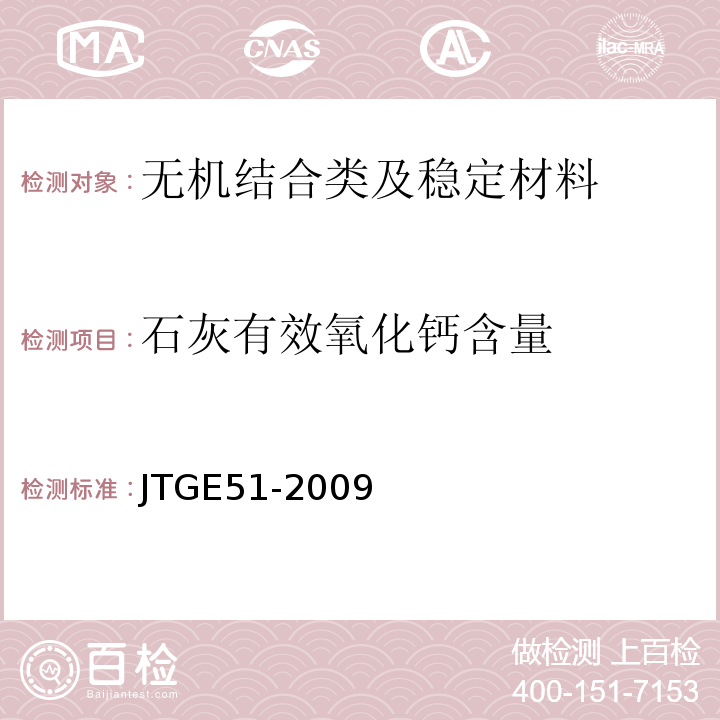 石灰有效氧化钙含量 公路工程无机结合料稳定材料试验规程 （JTGE51-2009)