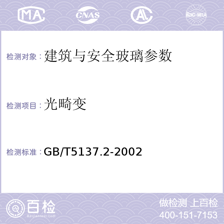 光畸变 GB/T5137.2-2002汽车安全玻璃试验方法 第2部分:光学性能试验