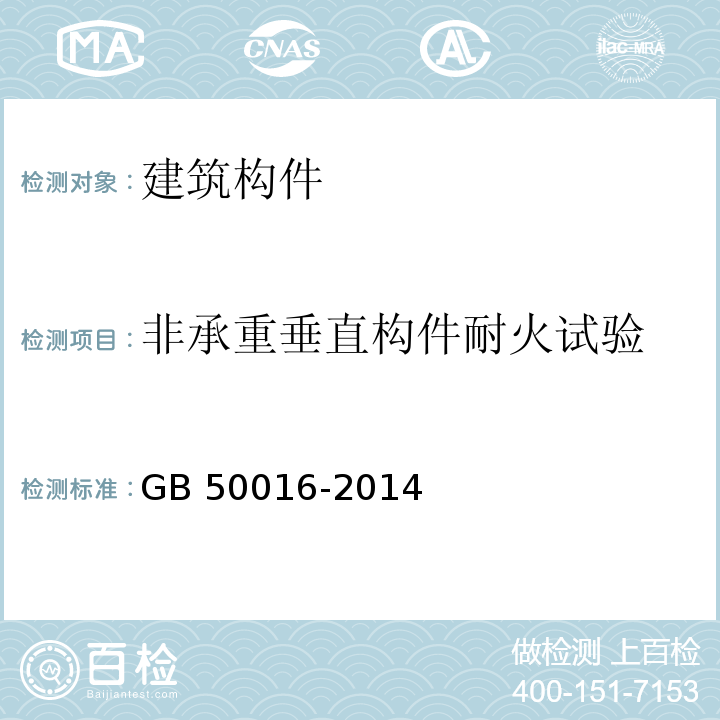 非承重垂直构件耐火试验 建筑设计防火规范GB 50016-2014