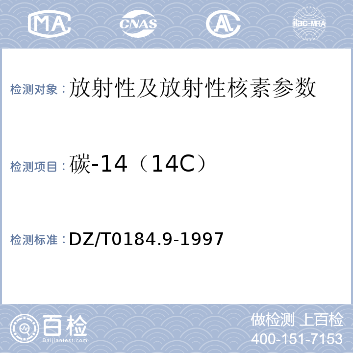 碳-14（14C） DZ/T 0184.9-1997 14C年龄测定