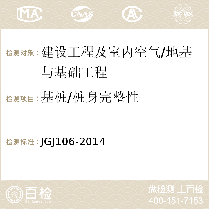 基桩/桩身完整性 JGJ 106-2014 建筑基桩检测技术规范(附条文说明)