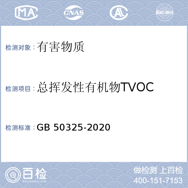 总挥发性有机物TVOC 民用建筑工程室内环境污染控制规范 GB 50325-2020附录E
