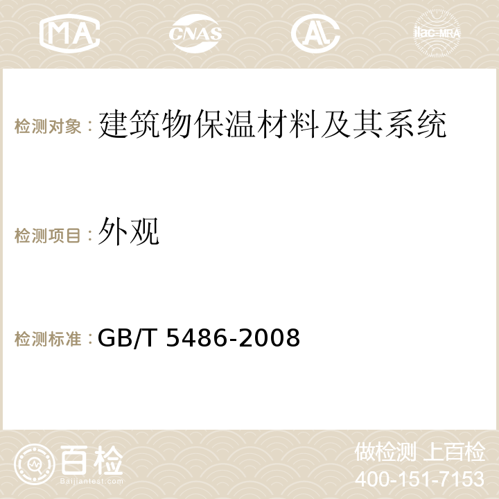 外观 无机硬质绝热制品试验方法GB/T 5486-2008　5