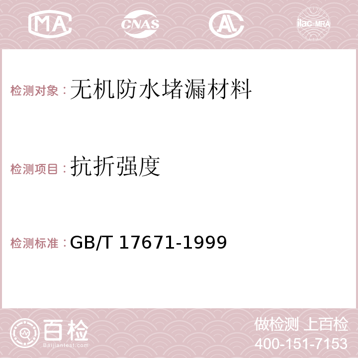 抗折强度 GB/T 17671-1999