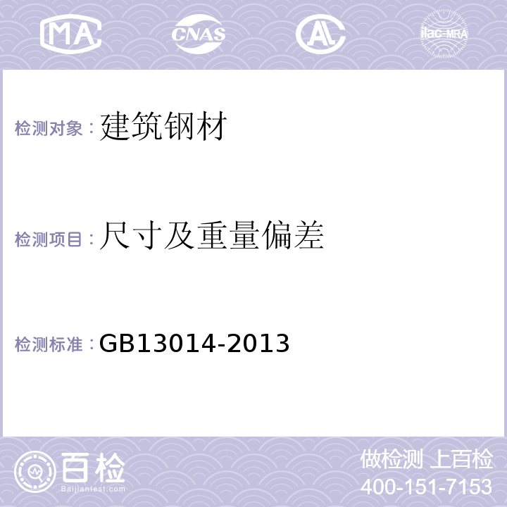 尺寸及重量偏差 GB/T 13014-2013 【强改推】钢筋混凝土用余热处理钢筋