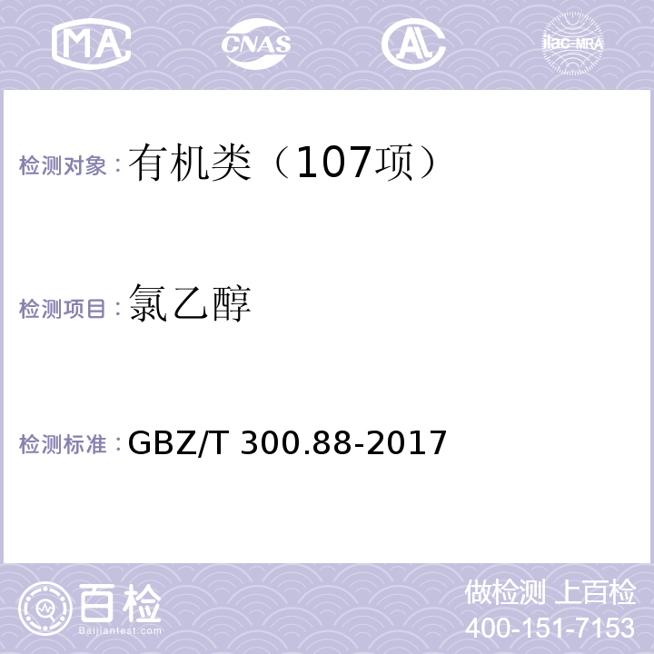 氯乙醇 工作场所空气有毒物质测定 第 88 部分：氯乙醇和1,3-二氯丙醇 GBZ/T 300.88-2017氯乙醇的溶剂解吸--气相色谱法